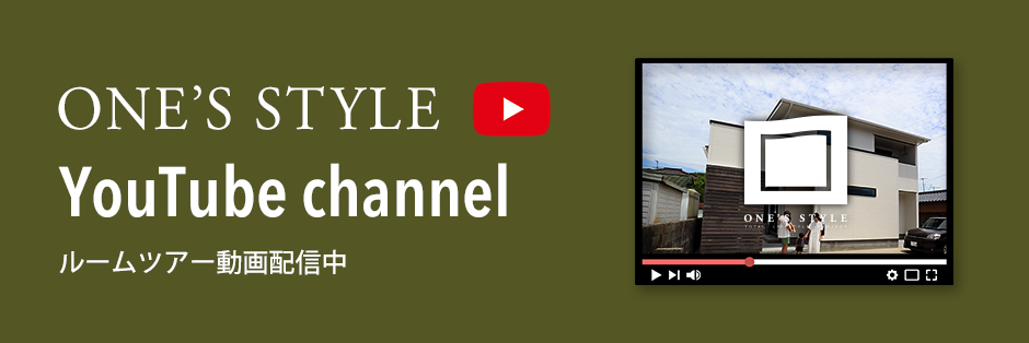 ONE'S STYLEのYoutubeチャンネルです。ルームツアー動画配信中！