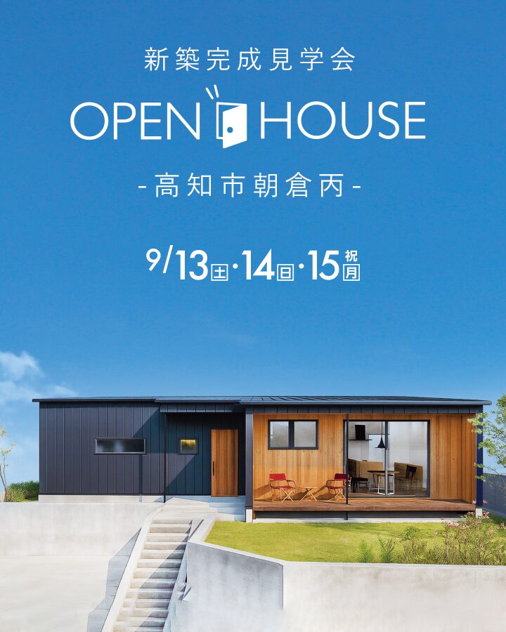 9月13(土)・14(日)・15(月)】高知市朝倉丙 新築完成見学会