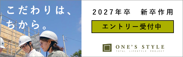 ワンズスタイル2027年卒　新卒採用エントリー受付中！